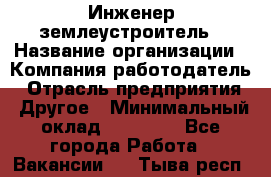 Инженер-землеустроитель › Название организации ­ Компания-работодатель › Отрасль предприятия ­ Другое › Минимальный оклад ­ 12 000 - Все города Работа » Вакансии   . Тыва респ.